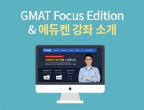GMAT Focus edition & 에듀켄강좌 소개