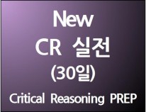 New CR 실전 (30일)