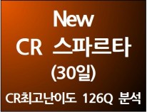 New CR 스파르타 126제 (30일)