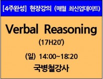 [12/3(일)개강]Verbal Reasoning