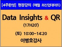 [4/6(토)개강]Data Insights/QR이론