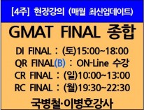 [12/7(토)개강]<br>GMAT Final종합