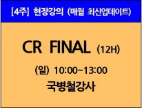 [6/7(수) 개강] CR Final