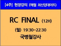 [10/9(월)개강] RC Final