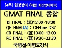 [11/2(토)개강]<br>GMAT Final종합