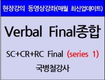 [현강영상] Verbal Final종합[Series1](40일)[10%할인]