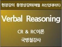 [현강영상]Verbal Reasoning 이론(30일)