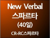 New Verbal 스파르타(40일)[단과별 수강대비 8%할인]