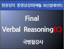 [현강영상] Final Verbal<br>Reasoning(C)(50일)[33%할인]