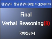 [현강영상] Final Verbal<br>Reasoning(B)(50일)[33%할인]
