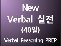 New Verbal 실전(40일)[단과별 수강대비 8%할인]