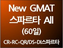 New GMAT 스파르타 All(60일) [단과별 수강대비 약 20%할인]
