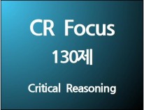 CR Focus 130제 (30일)