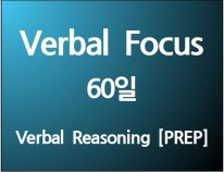 Verbal Focus 60일 (60일)[단과별 수강대비 10%할인]