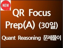 QR Focus Prep(A) (30일)