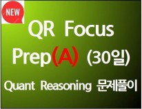 QR Focus Prep(A)(30일)