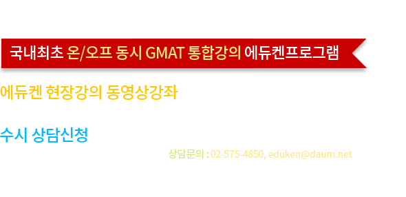 국내최초 온/오프 동시 GMAT 통합강의 에듀켄프로그램1