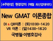 [12/7(토)개강]<br>New GMAT 이론종합