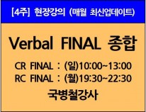 [12/8(일)개강]<br>Verbal Final종합