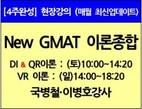 [1/4(토)개강]<br>New GMAT 이론종합