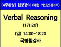 [1/5(일)개강]<br>Verbal Reasoning이론