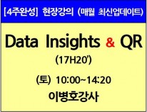 [1/4(토)개강]<br>Data Insights/QR이론