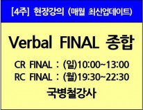 [1/5(일)개강]<br>Verbal Final종합