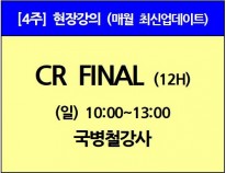 [1/5(일)개강]<br>CR Final