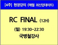 [1/6(월)개강]<br>RC Final