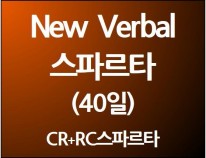 New Verbal 스파르타(40일)<br>[단과별 수강대비 8%할인]