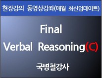 [현강영상] Final Verbal<br>Reasoning(C)(60일)[33%할인]