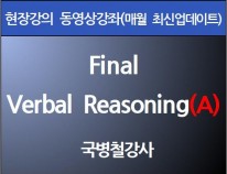 [현강영상] Final Verbal<br> Reasoning(A)(60일)[33%할인]