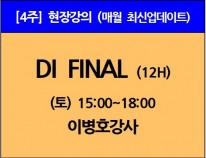 [12/7(토)개강]DI FINAL