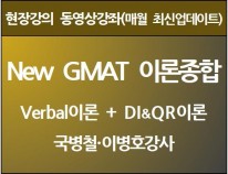 [현강영상] New GMAT<br>이론종합(50일)[8%할인]