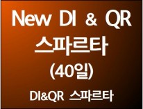 New DI & QR 스파르타(40일)<br>[단과별 수강대비 13%할인]