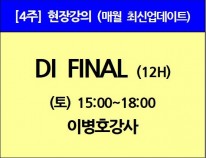 [1/4(토)개강]<br>DI FINAL