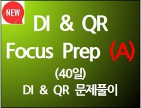 DI & QR Focus Prep(A)(40일) [단과별 수강대비 13%할인]