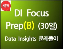 DI Focus Prep(B)(30일)